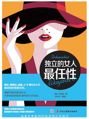 cover image of 独立的女人最任性